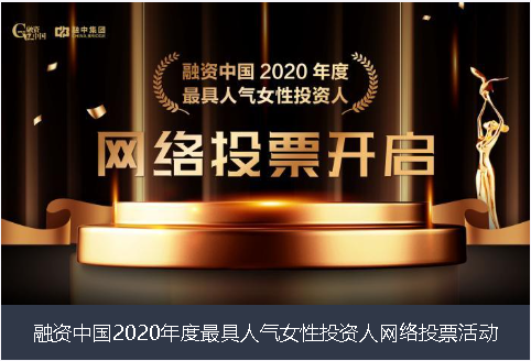 固原市融资中国2020年度最具人气女性投资人网络投票活动