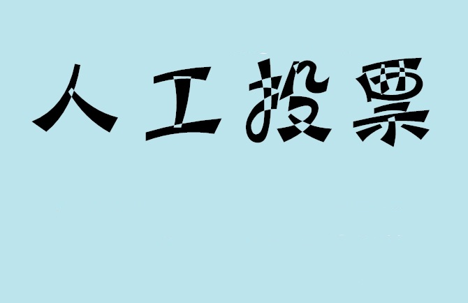 固原市微信投票,怎么用米买网络微信投票？