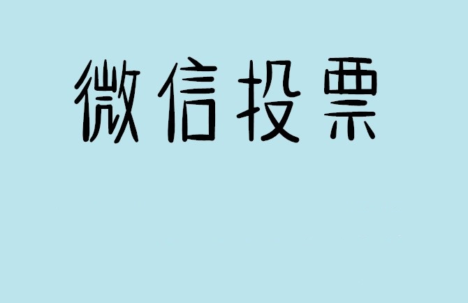 固原市微信投票怎么快速涨票,微信里面怎么投票